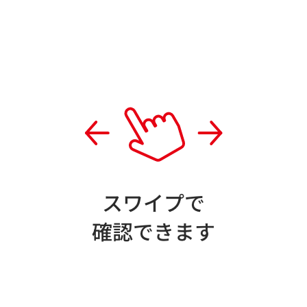 スワイプで確認できます