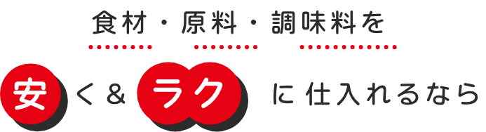 食材・原料・調味料を安く&ラクに仕入れるなら