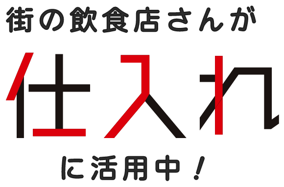 街の飲食店さんが仕入れに活用中！