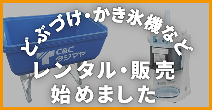 どぶづけ・かき氷機などレンタル・販売始めました