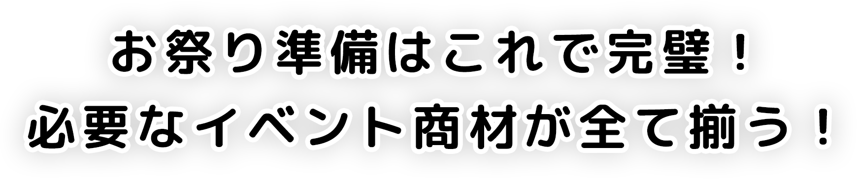 お祭り準備はこれで完璧！必要なイベント商材が全て揃う！