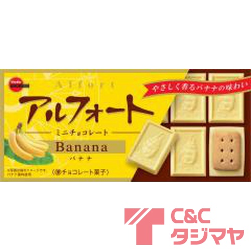 ブルボン アルフォートミニチョコ バナナ12個 商品紹介 お菓子 駄菓子の仕入れや激安ネット通販なら菓子卸問屋タジマヤ ブルボン アルフォートミニチョコ バナナ12個 商品紹介 お菓子 駄菓子の仕入れや激安ネット通販なら菓子卸問屋タジマヤ