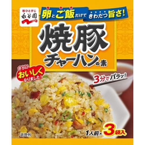 永谷園 焼豚チャーハンの素 3袋 (4902388057040) の仕入れ・箱買いなら