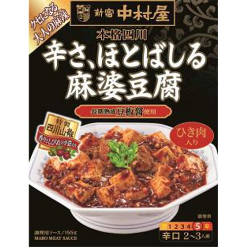 中村屋 本格四川辛さ、ほとばしる麻婆豆腐 155g (4904110844638) の