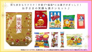 手提げ福袋おかしセット