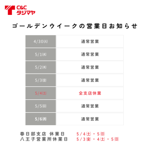 ゴールデンウイーク営業時間のご案内