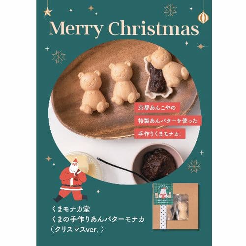 くまモナカ堂 くまの手作りあんバターモナカ（クリスマスver.）