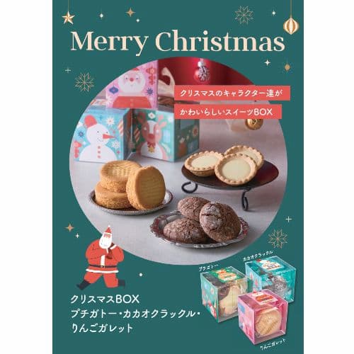 クリスマスBOX