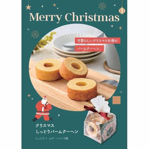 クリスマスしっとりバームクーヘン