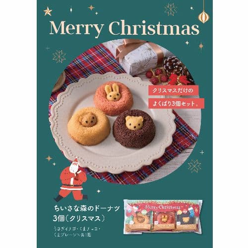 ちいさな森のドーナツ 3個（クリスマス）